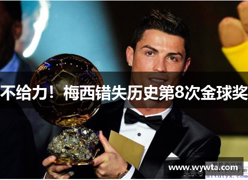不给力！梅西错失历史第8次金球奖