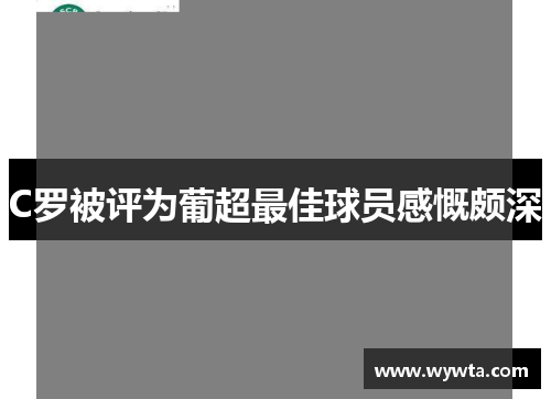 C罗被评为葡超最佳球员感慨颇深