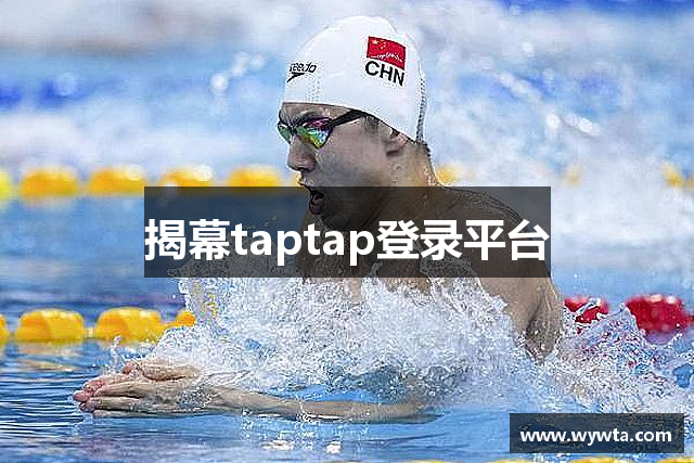 揭幕taptap登录平台