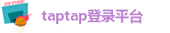 taptap登录平台